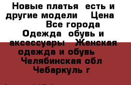 Новые платья, есть и другие модели  › Цена ­ 500 - Все города Одежда, обувь и аксессуары » Женская одежда и обувь   . Челябинская обл.,Чебаркуль г.